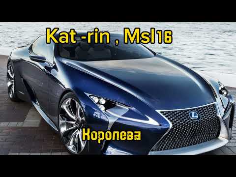 Kat-rin , Msl16 - Королева ( Февраль 2024 )