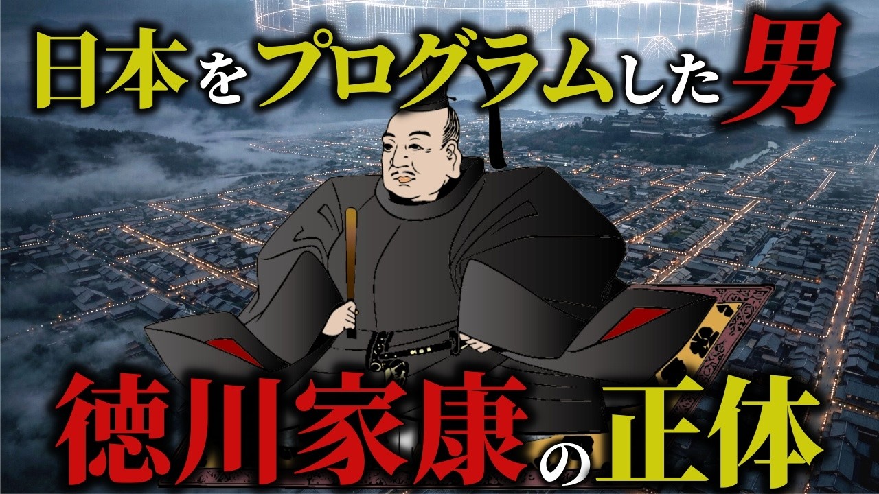 【ゆっくり解説】“人間不信”から最強国家を作った…「徳川家康」とは何者だったのか？を解説/戦国というビッグデータを解析し、日本に「平和」というOSをインストールした男
