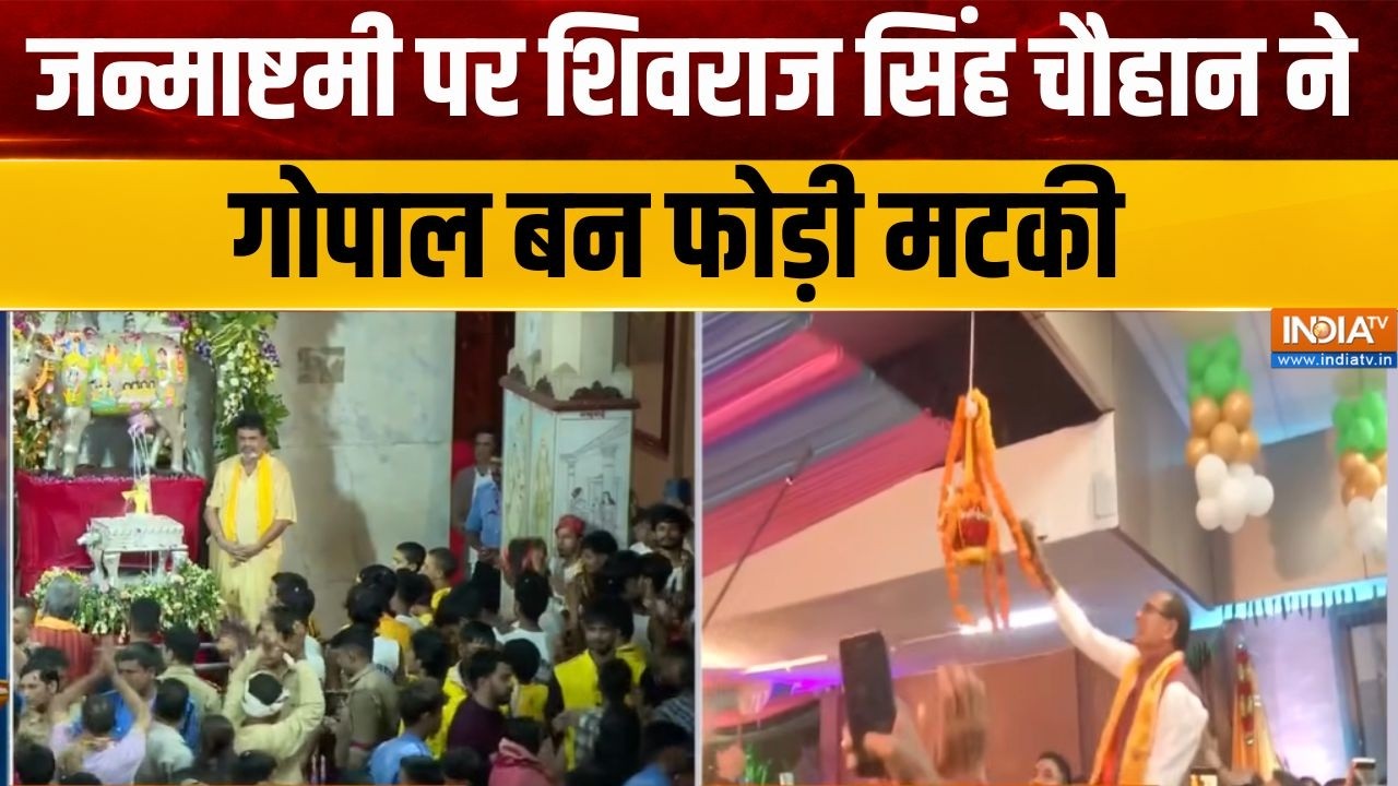 Bhopal Krishna Janmashtami : भोपाल में जन्माष्टमी पर शिवराज सिंह चौहान