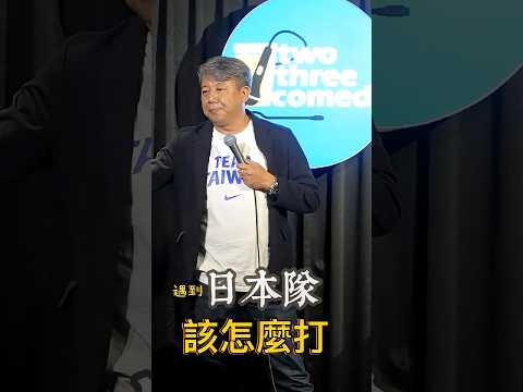 WBC經典賽 遇到日本隊 #大谷翔平 #山本由伸 我們該怎麼辦?  #搞笑 #二三嚴選 #歐耶老師 #shorts