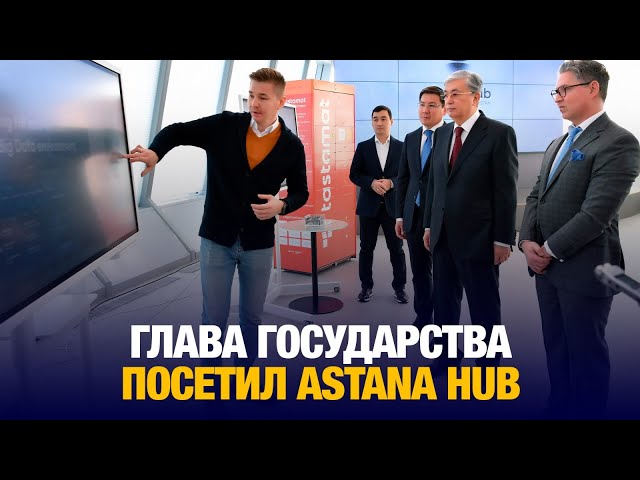 Глава государства посетил Astana Hub