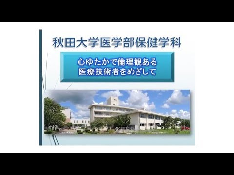 秋田大学 各学部の紹介【医学部保健学科】