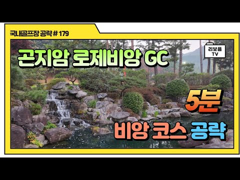 곤지암 로제비앙 GC (구 큐로, 블루버드) 비앙 코스 5분 공략