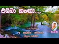 එම්බා ගංඟා නවතිනු නවතිනු නවතිනු නවති�