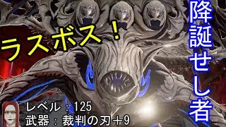 初見ラスボス戦！コードヴェイン(CODE VEIN)＃16降誕せし者との闘い