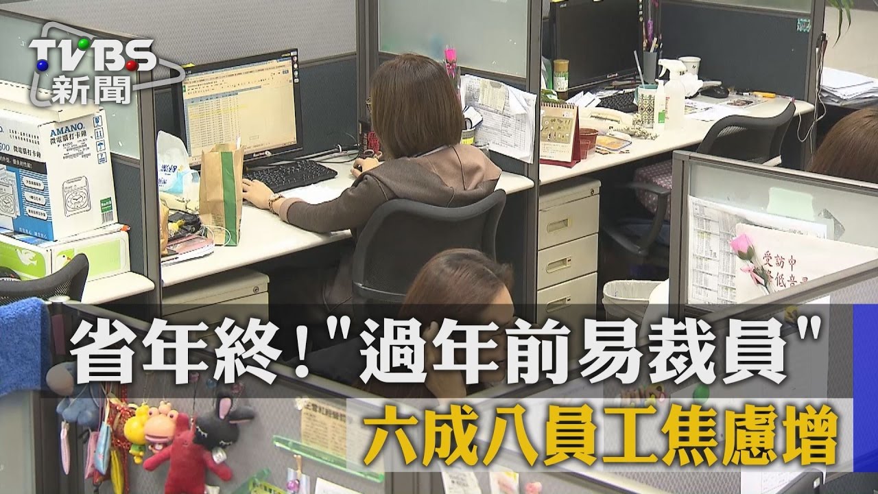 省年終!過年前易裁員 6成8員工焦慮增