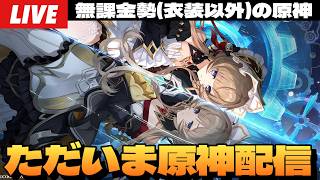【原神】原神コンカフェが最高すぎたので原神配信をします～初見さん大歓迎～【Genshin Impact】