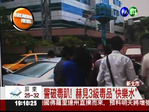 破獲3級新型毒品 比安毒更毒!