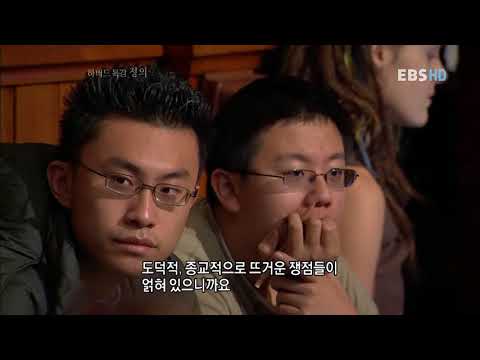 하버드 특강 '정의'  제12강 정의와 좋은 삶 (끝)