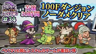 ペーパーマリオRPGのシステムで作られた「さよならエバーアフター」が面白すぎる件（むずかしい&ノーダメ） part34