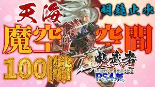 【新鬼武者】がPS4(PS5)でもプレイ出来るぞ！配信～天海魔空空間100階攻略編・「明鏡止水」～