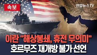 [????속보] 이란 해상 봉쇄로 휴전 무의미…호르무즈 재개방 불가/ 연합뉴스TV(YonhapnewsTV)