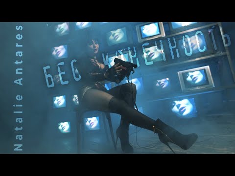 Natalie Antares - Бесконечность (Official Music Video)