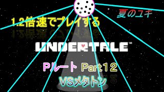 [実況]ちょっと 忙しい人のための1.2倍速で UNDERTALE実況プレイpart12~Pルート~　メタトン戦