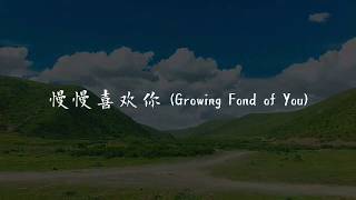 莫文蔚 Karen Mok《慢慢喜欢你 Growing Fond of You 》