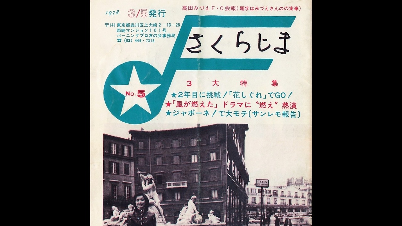 高田みづえ　ファンクラブ会報「さくらじま」No5~No39（最終号）