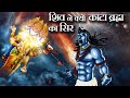 शिव जी ने ब्रह्मा का सर क्यों काटा Brahmdev Ka