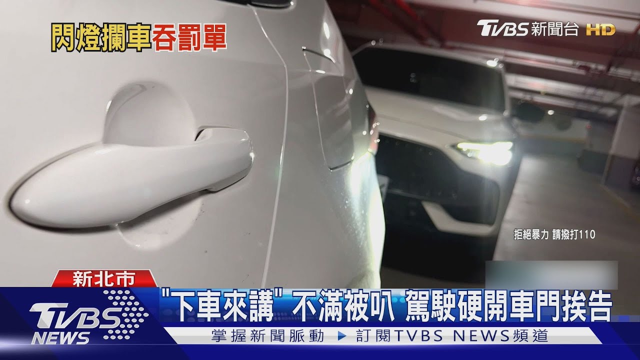 「煞什麼車」駕駛狂閃遠光燈 攔拖車逼停