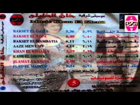 Moseka Sharke Khan El Khalile -  Rakst El Mamboteya / موسيقي شرقي خان الخليلي - رقصة المبوطيه