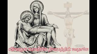 Download lagu வியாகுல மாமரியே தியாகத்தின் மாதாவே பாடல் / தவக்காலம் பாடல் / சிலுவைப் பாதை / Good Friday mp3