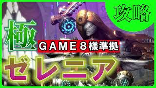 【FF14】極ゼレニアの解説 / game8さま準拠 7.2【黄金のレガシー】ファイナルファンタジー14