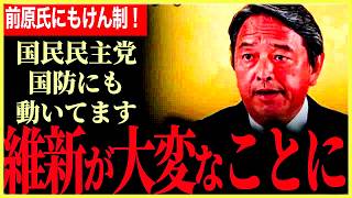 【維新が大変なことに！】世間では総裁選が話題ですが、維新が大変！前原氏についても猛烈けん制！国民民主党は国防もやっています！【榛葉賀津也】【国民民主党】