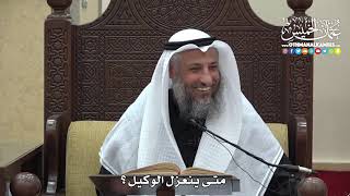 1487 - متى ينعزل الوكيل ؟ - عثمان الخميس