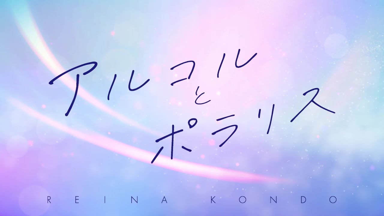 近藤玲奈 / アルコルとポラリス(TVアニメ「事情を知らない転校生がグイグイくる。」オープニングテーマ)《リリックビデオ》