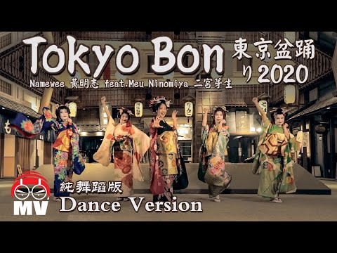 *舞蹈版*【東京盆踊り Tokyo Bon 2020】黃明志 Ft. 二宮芽生 & Cool Japan TV @亞洲通吃 2018 All Eat Asia