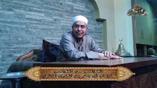 وصف إجمالي لدعاة الفتنة 5 العواصم من القواصم  د هشام الكامل الأزهري
