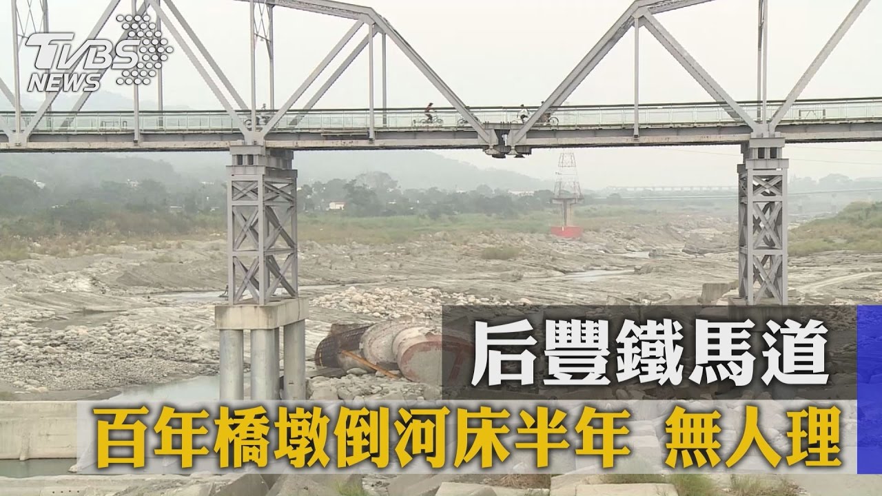 后豐鐵馬道百年橋墩倒河床半年 無人理