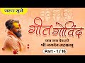 गीत गोविंद Part-1 by Shri Rajendra das ji maharaj । Jaydev Mahaprabhu