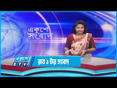 1 AM News || রাত ১টার সংবাদ || 24 July 2023 || ETV News