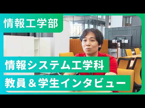 情報システム工学科 教員＆学生インタビュー（2022年撮影）