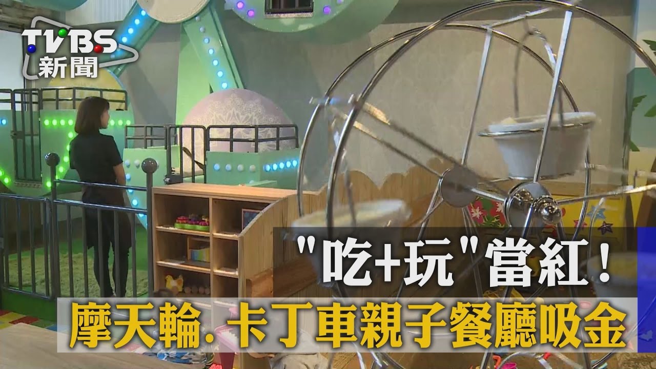 「吃+玩」當紅! 摩天輪、卡丁車親子餐廳吸金