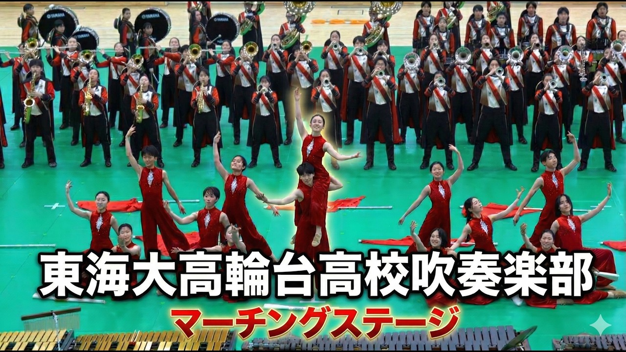 東海大学付属高輪台高校 吹奏楽部 ＠ 春合宿お披露目コンサート・マーチングステージ 2026.3.31