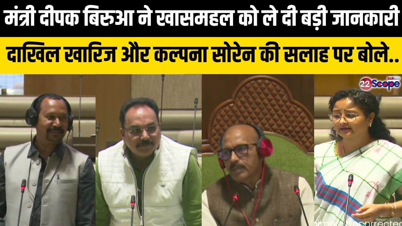 मंत्री दीपक बिरुआ ने सदन में खासमहल को ले दी बड़ी जानकारी, दाखिल खारिज, कॉमर्शियल टैक्स को ले बोले