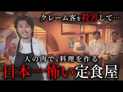 学校教育学科 クレーム客を殺害して人の肉で料理を作る、日本一怖い定食屋【ショートドラマ】