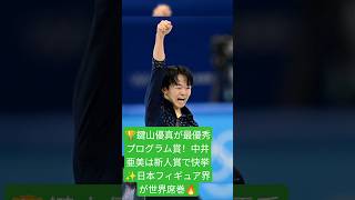 🏆鍵山優真が最優秀プログラム賞！中井亜美は新人賞で快挙✨日本フィギュア界が世界席巻🔥