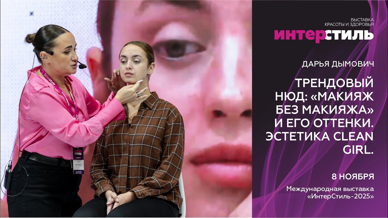 Дарья Дымович на «ИнтерСтиль‑2025»: Трендовый нюд «макияж без макияжа». Эстетика Clean girl