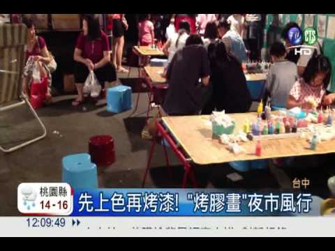 烤膠畫有毒! 有機溶劑恐傷智力