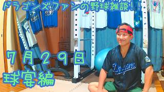 中日ドラゴンズファンの野球雑談【7月29日 オールスター編2日目】