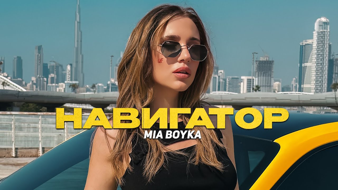 Mia Boyka — Навигатор