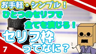【一つのセリフで全てを演じろ！】セリフ枠ってなに？