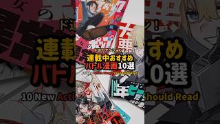 連載中おすすめバトル漫画10選 #漫画紹介 #おすすめ漫画 #オタクの日常