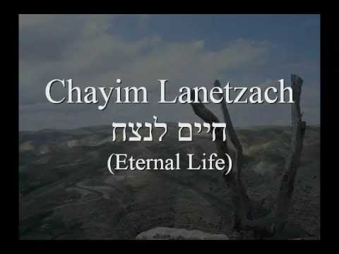 Chayim Lanetzach - חיים לנצח  (Eternal Life)
