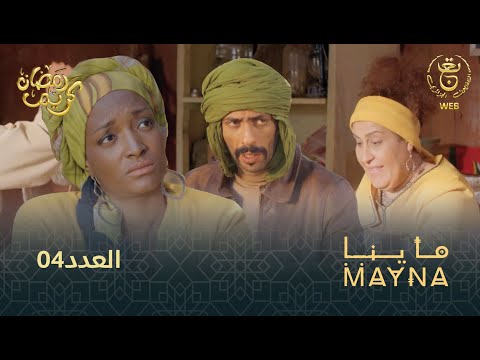 سلسلة  " ماينا " الحلقة 04 | Mayna 04