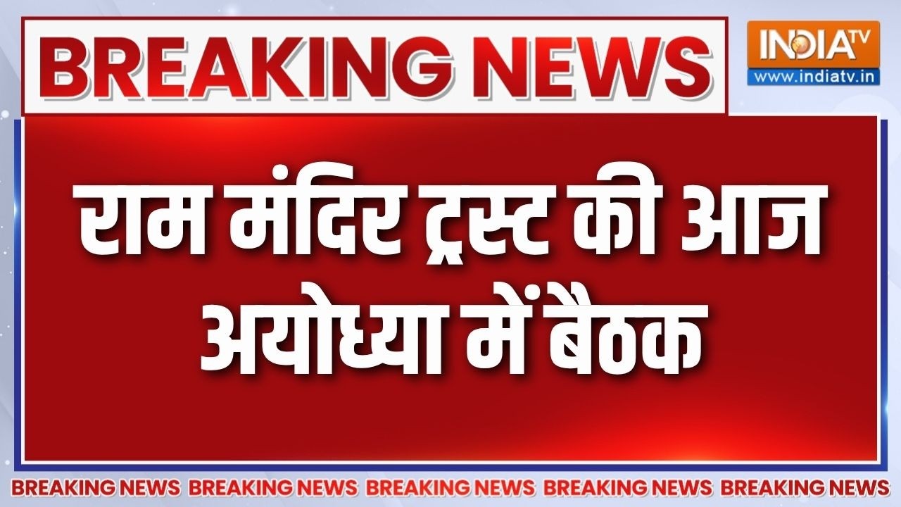Breaking News: राम मंदिर ट्रस्ट की आज अयोध्या में बैठक | Ram Mandir Donation
