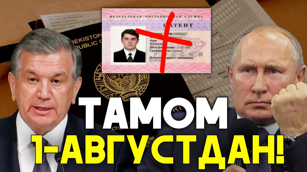 1-АВГУСТДАН РОССИЯДА МИГРАНТЛАР УЧУН ЯНГИ КАРОР КУЧГА КИРАДИ ТЕЗ ТАРКАТИНГ