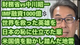 財務省vs中川昭一　IMF融資1000億💲　世界を救った英雄を　日本の恥に仕立てた輩　米国債を動かし踏んだ地雷
